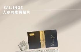 赛金戈人参玛咖黄精片效果反馈效果怎么样多少钱一盒