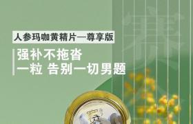 赛金戈人参玛咖黄精片成分安全吗多赛金戈少钱一盒