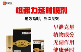 纽弗力延时喷剂使用方法?纽弗力延时喷剂有副作用吗?