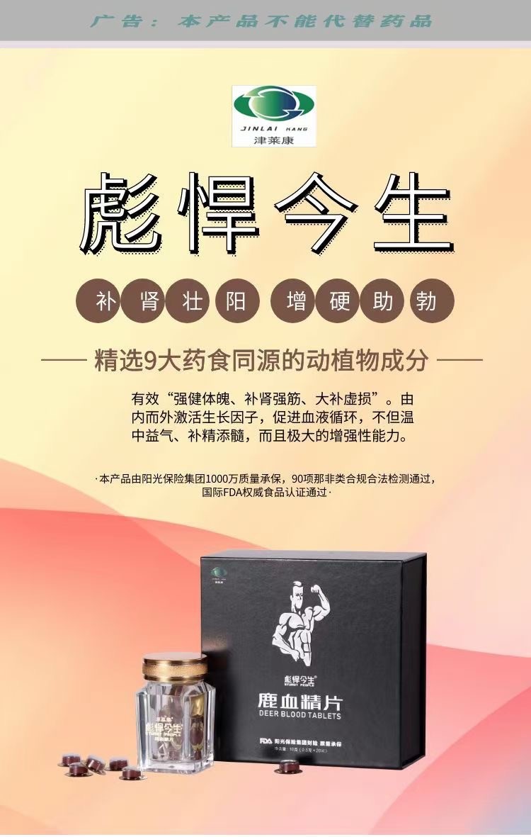 彪悍今生鹿血精片真的值得买 效果确实非常棒