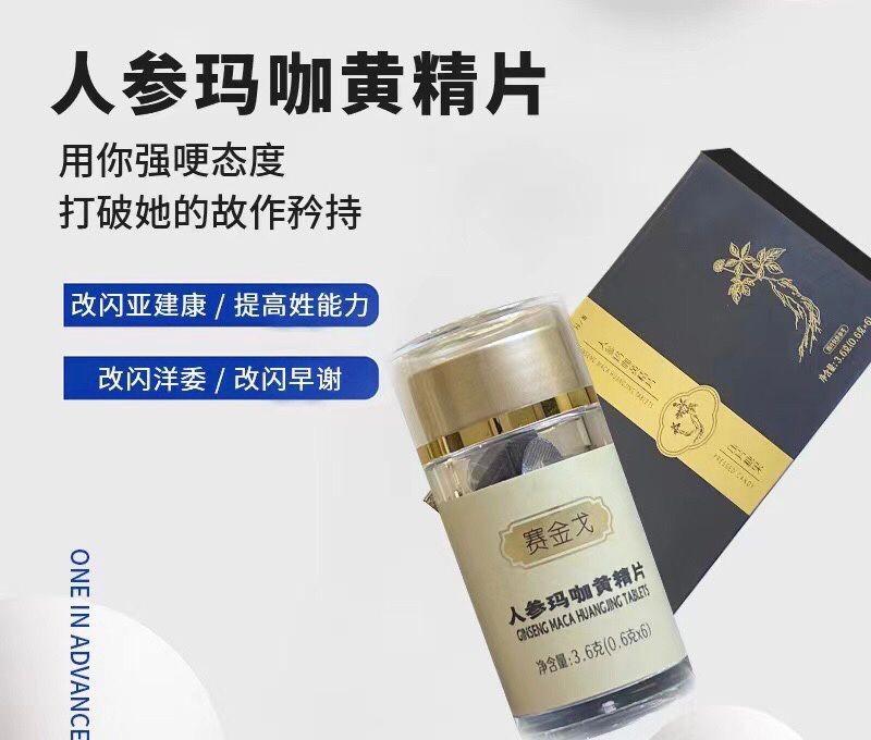 赛金戈人参玛咖黄精片有副作用吗 效果怎么样好吗值得买吗