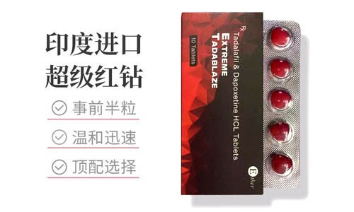 印度红钻双效片效果怎么样?正确使用方法