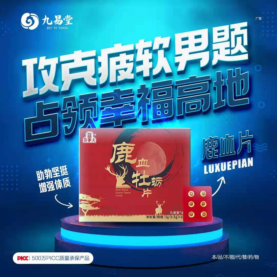 九易堂鹿血牡蛎片效果真的那么好吗？背后副作用很大吗？