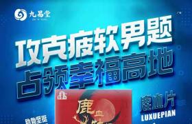 九易堂鹿血牡蛎片效果真的那么好吗？背后副作用很大吗？