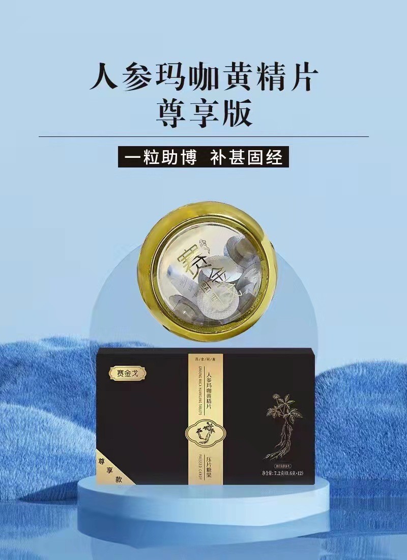 赛金戈人参玛咖黄精片效果好 反馈硬度好时间长还不累