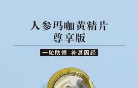 赛金戈人参玛咖黄精片效果好 安全正规见效快