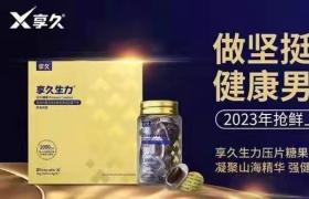 享久生力片零售价多少钱?作用原理和效果分析?