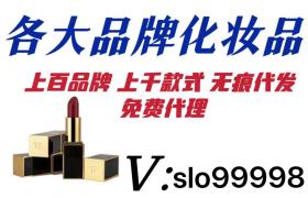 各大品牌化妆品 上百品牌和款式无痕代发免费代理