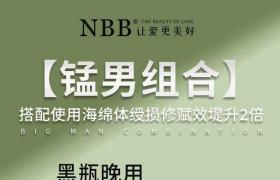 nbb修复膏黑瓶和白瓶的效果区别？增大助勃