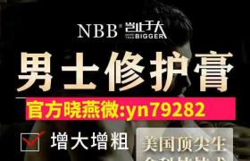    nbb修复膏畅销5年明星代言放心品牌增大增长必备