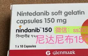 印度进口尼达尼布（Nintedanib）多少钱一盒？哪里可以买到？