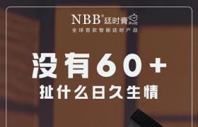  nbb延时膏主要功效与作用 延时助勃