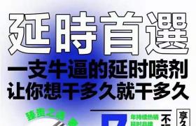     享久延时房事前喷2下延时40分钟拯救早泄