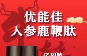   优能佳人参鹿鞭肽改善早谢 提升硬度 强健腰膝