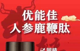 于荣光老师代言优能佳鹿鞭肽补甚延时助勃