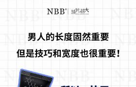 nbb增大膏有效增大男性丁丁尺寸，硬度，延时助勃