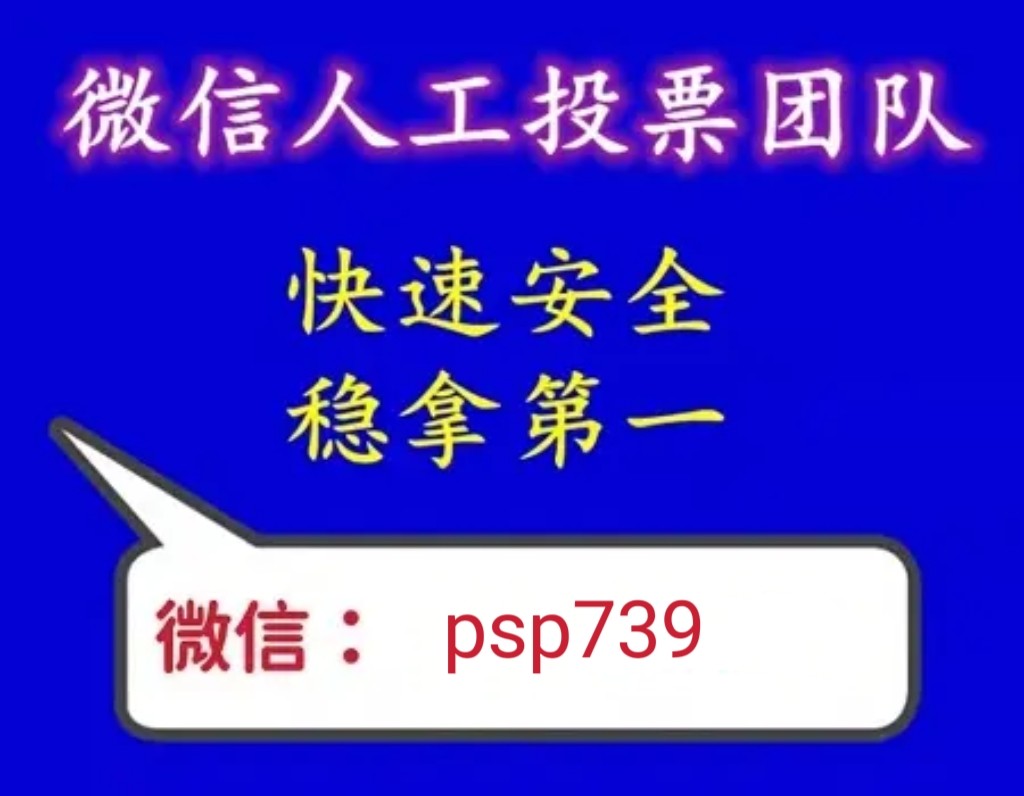 怎么从网上找人帮忙投票 人工投票团队怎么联系