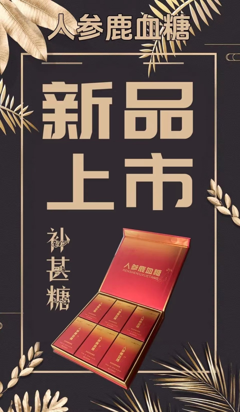 郢惢健人参鹿血糖反馈好是真的假的!到底有哪些作用和效果