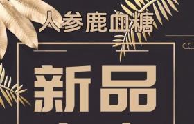 郢惢健人参鹿血糖哪些实际功效!到底有没有用